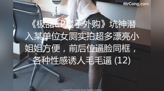 《极品CP魔手外购》坑神潜入某单位女厕实拍超多漂亮小姐姐方便，前后位逼脸同框，各种性感诱人毛毛逼 (12)