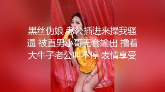 【新片速遞】 广州女王Ts潘霜霜：想让我操你一晚上吗。妖艳女神，后入啪的响响！