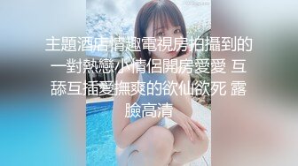 ❤️最新无水首发！推特极品反差女老师【最美宝儿】绿帽癖，身材无敌凹凸有致，喜欢邀单男3P各种淫乱