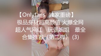 【Onlyfans✨独家重磅】▶▶极品身材超高颜值 火爆全网超人气网红 ✿玩偶姐姐✿ 最全合集推荐〈第二弹〉 (3)