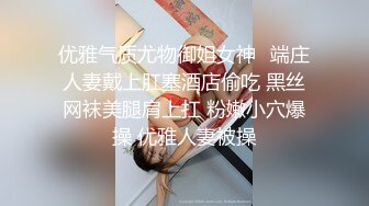 优雅气质尤物御姐女神✅端庄人妻戴上肛塞酒店偷吃 黑丝网袜美腿肩上扛 粉嫩小穴爆操 优雅人妻被操