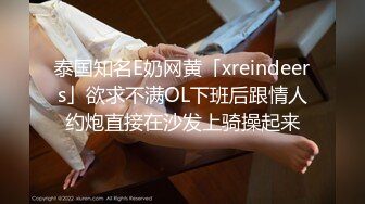 泰国知名E奶网黄「xreindeers」欲求不满OL下班后跟情人约炮直接在沙发上骑操起来