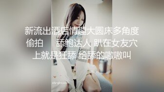 男女双人组c雪妮芭比 玩捆绑SM 自慰棒插无毛白虎