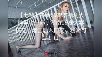 【七爷】最新SVIP群福利大神重金包养，湖南19岁大学校花，炮击后入口交，粉嫩可口！ (1)