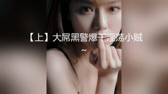  漂亮黑丝美女 骚逼痒了 自摸不过瘾 求鸡吧插入 无毛鲍鱼水多还挺紧