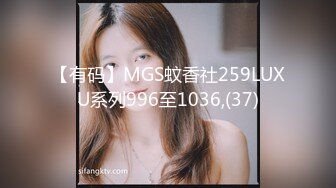 【有码】MGS蚊香社259LUXU系列996至1036,(37)