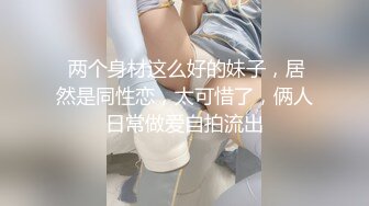 闷骚的老师，黑丝高跟露脸好姐妹却让她一个人承受大鸡巴的疯狂蹂躏，舔鸡巴的样子好骚，多体位爆草抽插刺激