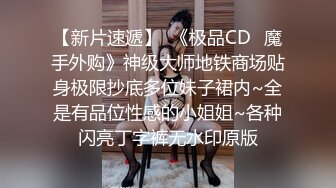 国产CD系列清纯又很嗲的于梦婕1 情趣内衣口交大屌 骑乘上位被直男干的叫雅蠛蝶