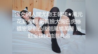 【极品稀缺??顶臀强摸】地铁上又顶又摸 连背书包学生妹也不放过??掀裙子顶射托福班黑丝女神 合作顶奢极品颜值嫩妹