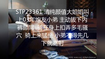 STP23361 清纯颜值大姐姐叫上03年炮友小弟 主动拔下内裤舔屌  骑在身上扣弄多毛骚穴  骑上来猛坐 小弟不得先几下就高射