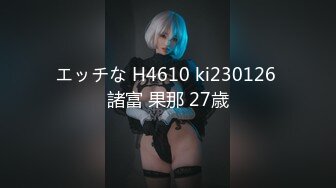 エッチな H4610 ki230126 諸富 果那 27歳