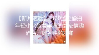 蜂腰巨乳少婦穿連體情趣吮吸肉棒撅臀後入暴肏／小夥暹羅約嫖S級身材美女扶屌入穴賣力騎乘等 720p