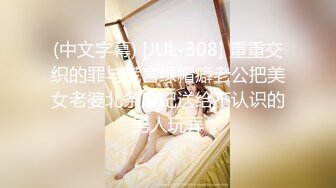 美女调教男奴：来让我好好玩你