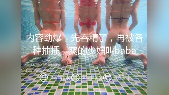 周榜第一女神，密码房【西湖边的美人】极品美乳，粉嫩鲍鱼，自慰娇喘，美人玉体配上这张脸让你浴火焚身，撸管必备