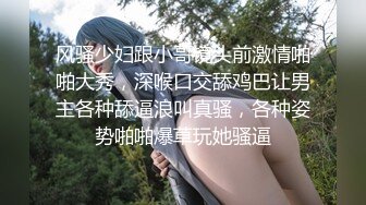 风骚少妇跟小哥镜头前激情啪啪大秀，深喉口交舔鸡巴让男主各种舔逼浪叫真骚，各种姿势啪啪爆草玩她骚逼