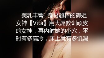 ✿美乳丰臀✿身材超棒的御姐女神〖Vita〗用大屌教训顽皮的女神，再内射她的小穴，平时有多高冷，床上就有多饥渴