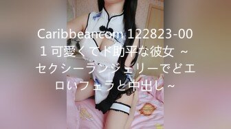 Caribbeancom 122823-001 可愛くてド助平な彼女 ～セクシーランジェリーでどエロいフェラと中出し～