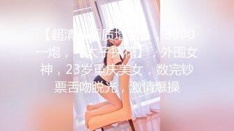 19岁小佳佳吃屁毒龙