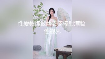 推特大神K哥日常啪啪调教00后反差婊小母狗，极品巨乳肥臀，鲍鱼又肥，完美炮架子