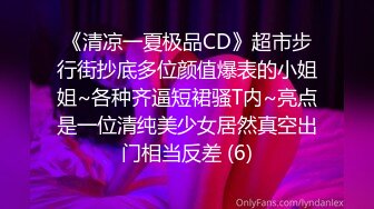 《清凉一夏极品CD》超市步行街抄底多位颜值爆表的小姐姐~各种齐逼短裙骚T内~亮点是一位清纯美少女居然真空出门相当反差 (6)