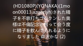 (HD1080P)(YONAKA)(1moon00013.azuezlyh)された精子を不意打ちゴックンした奥様は不倫記念と言って会う度に精子を飲んでくれるようになりました 森沢かな (2)