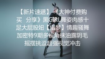 【新片速遞】 《大神付费购买✅分享》黑GIRL舞姿肉感十足大屁股妞【惜梦】情趣骚舞加密特9期多视角抹油露阴毛摇摆挑逗超强视觉冲击