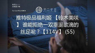 推特极品福利姬 【铃木美咲】 谁能拒绝一双垂涎欲滴的丝足呢？【114V】 (55)