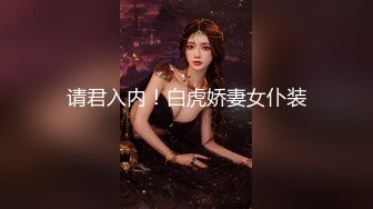 【周末礼物】美少女TS涵涵 打扮成个公主居家订外卖，巨性感的身材脸蛋勾引成功，你下面硬了，来吧~