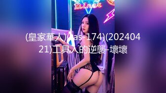 (皇家華人)(ras-174)(20240421)工具人的逆襲-壞壞