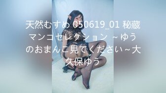 天然むすめ 050619_01 秘蔵マンコセレクション ～ゆうのおまんこ見てください～大久保ゆう