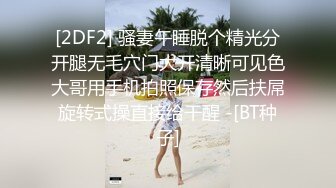 私房偷拍大神第三只眼失联前最后流出作品潜入温泉会所偷拍模特身材锥子奶各种裸体