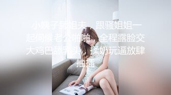  小姨子舔姐夫，跟骚姐姐一起伺候老公啪啪，全程露脸交大鸡巴舔乳头，揉奶玩逼放肆抽插