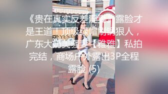 顶级身材反差女神！卖原味又好色高颜大奶【困困狗】私拍②，各种紫薇露出啪啪被健身男友输出嗲叫不停，对话刺激 (5)