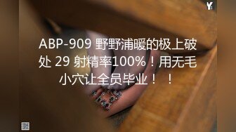 ABP-909 野野浦暖的极上破处 29 射精率100%！用无毛小穴让全员毕业！ ！