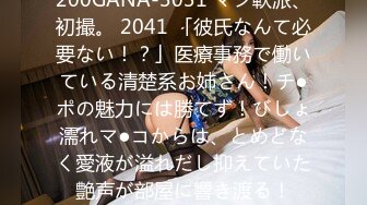 200GANA-3031 マジ軟派、初撮。 2041 「彼氏なんて必要ない！？」医療事務で働いている清楚系お姉さん！チ●ポの魅力には勝てず！びしょ濡れマ●コからは、とめどなく愛液が溢れだし抑えていた艶声が部屋に響き渡る！