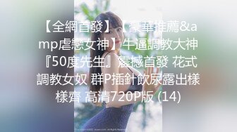 【全網首發】【豪華推薦&amp虐戀女神】牛逼調教大神『50度先生』震撼首發 花式調教女奴 群P插針飲尿露出樣樣齊 高清720P版 (14)