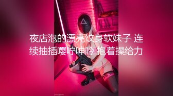 淫娃新娘告别之作，淫荡剧情，在家被同事猛操