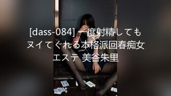 [dass-084] 一度射精してもヌイてくれる本格派回春痴女エステ 美谷朱里