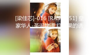 [梁佳芯]-016 [RAS-0251] 皇家华人-圣诞物语 红苹果的诱惑