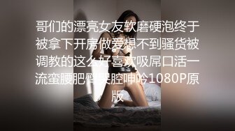 《贵在真实反差淫妻》露脸才是王道！推特网黄淫乱骚妻【吴小仙儿】私拍，绿帽癖老公找单男3P性爱内射露出相当精彩 (8)