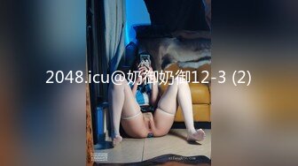 2048.icu@奶御奶御12-3 (2)