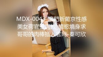 MDX-0043_澳門新葡京性感美女荷官被調教_情慾燒身求哥哥的肉棒插入官网-秦可欣