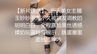 【新片速遞】   新人美女主播玉妙妙下海不久被狼友调教的明明白白，全程露脸黑丝诱惑揉奶玩逼特写展示，跳蛋塞里面抽插呻吟