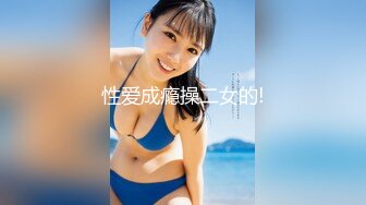 【新速片遞】  高质量小美女时尚性感打扮轻易就让鸡巴硬邦邦 肤白貌美乖巧配合，狠狠侵犯大力揉捏噗嗤噗嗤进出操穴[1.52G/MP4/30:27]