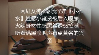 ✅网红女神✅潮喷淫娃〖小水水〗性感小骚货被后入喷尿，火辣身材性感黑丝诱惑拉满，听着满屋浪叫声有点莫名的兴奋