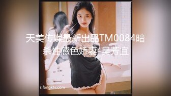 天美传媒最新出品TM0084暗杀性感色娇妻-吴芳宜