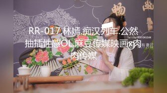 RR-017.林嫣.痴汉列车.公然抽插性感OL.麻豆传媒映画x肉肉传媒