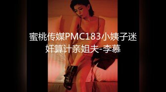 蜜桃传媒PMC183小姨子迷奸算计亲姐夫-李慕