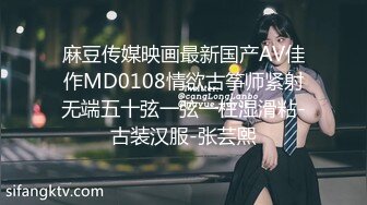 麻豆传媒映画最新国产AV佳作MD0108情欲古筝师紧射无端五十弦一弦一柱湿滑粘-古装汉服-张芸熙