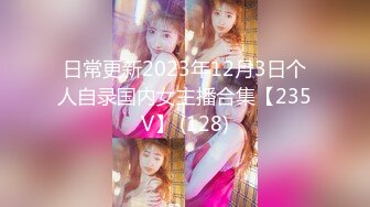 日常更新2023年12月3日个人自录国内女主播合集【235V】 (128)